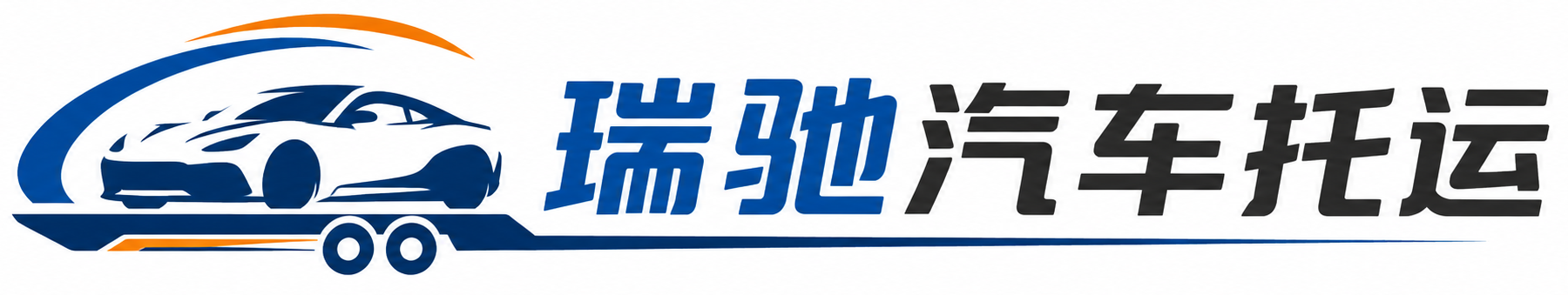 诏安县瑞驰｜汽车托运_轿车托运_私家车异地运车_新能源车辆托运